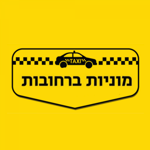 מוניות ברחובות